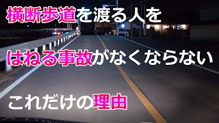 【横断歩道の歩行者をはねてしまう事故が減らない理由とは？】夜間の横断者を発見するにはどうしたらいいのか？ [upl. by Herod]