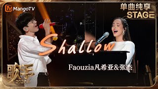 【歌手·单曲纯享】Faouzia 张杰 梦幻合作《Shallow 》 男女声线层层递进创造神级LIVE现场 细腻的旋律直抵心灵  Singer 2024 EP12  MangoTV [upl. by Adnalohs337]