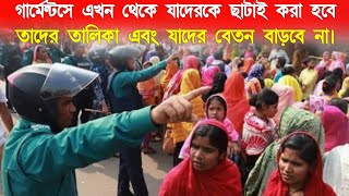 গার্মেন্টসে এবার যাদেরকে ছাঁটাই করা হবে এবং যাদের বেতন বাড়ানো হবে না  staff der beton koto hobe [upl. by Einnok86]