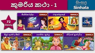 කුමරිය සුරංගනා කතා 1 සිංහලෙන්  Princess Fairy Tales 1 in Sinhala  SinhalaFairyTales [upl. by Haet]