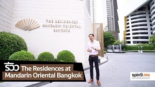 spin9 รีวิว The Residences at Mandarin Oriental Bangkok คอนโดสุดหรูแห่งใหม่ พาชมห้อง Duplex [upl. by Antonie617]