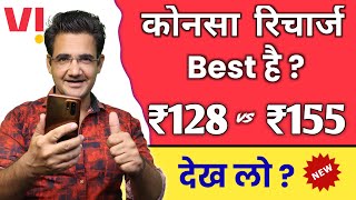 Vodafone idea ₹128 vs ₹155 recharge plan  which recharge plan is best for you [upl. by Lejna]