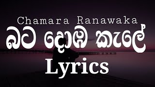 Bata Domba Kale බට දොඹ කැලේ  Chamara Ranawaka  Lyrics Video [upl. by Nomra]