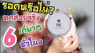 รอดหรือไม่  แป้ง BK สูตรใหม่สำหรับผิวแพ้ง่าย  MAYNESSA [upl. by Alaecim]