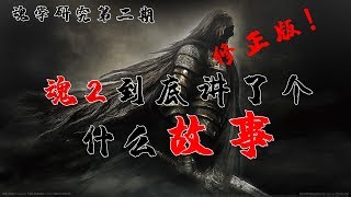 【魂学02】黑魂2究竟讲了个什么故事（修订版本） [upl. by Araccat]