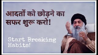 आदतों को छोड़ने का सफर शुरू करें  Start Breaking Habits OSHO LIFEoshooshomeditationoshoquotes [upl. by Saqaw]