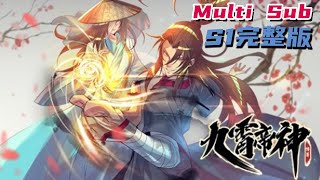 🔔🔔🔔九霄帝神 第一季 Nine immortals S1 Multi Sub 1080P [upl. by Glynis578]