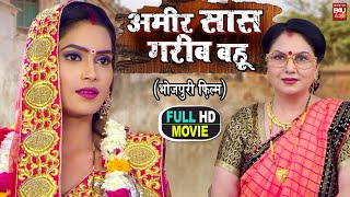 AMEER SAAS GAREEB BAHU I अमीर सास गरीब बहू I BHOJPURI SUPERSTAR HIT MOVIE – FULL HD 2023 [upl. by Lainad]