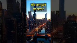 पाँच शहर डूबने का खतराshorts trendingshorts mystery gk facts viralvideo [upl. by Ylro]