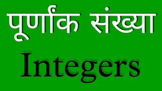 🙋 पूर्णांक संख्या किसे कहते हैं  Integers numbers  purnank sankhya  purnank sankhya in Hindi [upl. by Ramey]