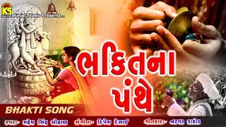 Super Hits Marmik Bhajans Full Songs  Bhakti Na Panthe  Latest Gujarati Bhajans [upl. by Cacilie832]