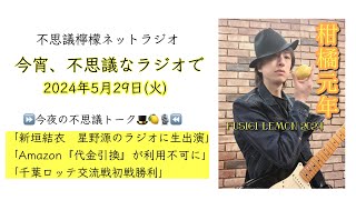 不思議檸檬ネットラジオ「今宵、不思議なラジオで」2024年5月29日 [upl. by Iey]