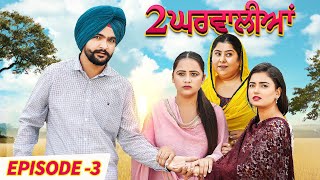 2 Gharwalian  Episode 03  New Punjabi Webseries 2023 [upl. by Suivatna]