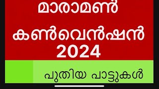 Maramon Convention 2024പുതിയ പാട്ടുകൾ [upl. by Linneman246]