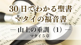 30日でわかる聖書「マタイの福音書」マタイ5章 ―山上の垂訓（1）― [upl. by Gobert321]