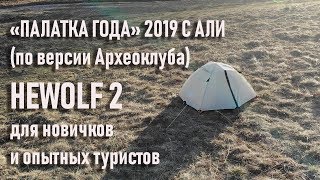 Лучшая для новичка и опытного туриста Hewolf 2 палатка года 2019 с Алиэкспресс best tent for novice [upl. by Shana]