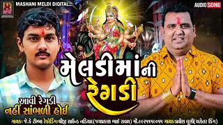 Meldi Maa Ni Regdi  Pravin Luni  JK Timba  Malataj  મેલડીમાં ની રેગડી Mashani Meldi Digital [upl. by On]