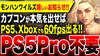 【絶望：PS5 Pro／吉報：モンハンワイルズ】カプコンが本気を出せばPS5、Xboxでも『60fps』で動作することが判明してしまう！【モンスターハンターワイルズ】ゲーミングPC フレームレート [upl. by Cleopatra761]