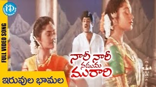 Nari Nari Naduma Murari Songs  Iruvuru Bhamala Song  Balakrishna  Shobana  Nirosha [upl. by Sinnylg]