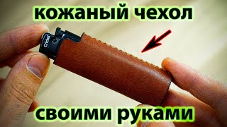 Кожаный чехол для зажигалки своими руками  DIY leather lighter case [upl. by Weiser]