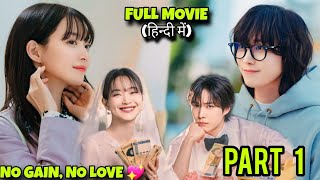 She Fall in Love with her Fake Marriage Husband  No Gain No Love Explained in Hindi  Part 01 [upl. by Ecydnac]