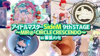 【SideM 】9thライブ現地レポ🍛アイマスvlogピクコレ開封フラスタ～MIR＠CIRCLE CRESCENDO～ sidem9th [upl. by Kurys]