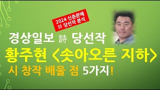 2024신춘문예 당선작 분석 경상일보 솟아오른 지하황주현 시 창작 배울 점 5가지 [upl. by Darrel]