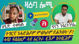 ዛዕባ ሎሚ ኣባል ብርጌድ ንሓመዱ ዲኻ [upl. by Bratton]