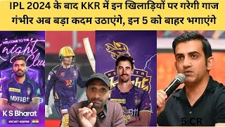 IPL 2024 के बाद KKR में इन खिलाड़ियों पर गरेगी गाज 5 खिलाड़ियो पर होगा एक्शन।KKR 2024 Tyagi Sports [upl. by Enimsaj775]