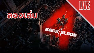 หลังสี่เลือด  Back 4 Blood ลองเล่น [upl. by Ettennat]