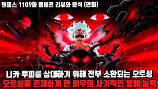 원피스 1109화 풀버전 리뷰와 분석 니카 루피를 상대하기 위해 전부 소환되는 오로성 오로성을 존재하게 한 이무의 사기적인 열매 능력 [upl. by Leanne]