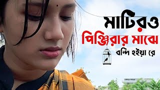 Matiro Pinjirar Majhe Bondi Hoiya Re  মাটিরও পিঞ্জিরার মাঝে  Saif Zohan  Bangla New Song 2021 [upl. by Jamesy946]