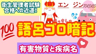 前編★楽らく暗記『有害物質と職業性疾病』思い出し笑いにご注意！【衛生管理者試験✳︎合格への近道】 [upl. by Akcirahs]