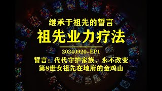 祖先业力疗法，公开课，祖先在金鸡山受苦，请地藏王菩萨把灵魂调上来疗愈，20240920EP1 [upl. by Akerdnuhs]