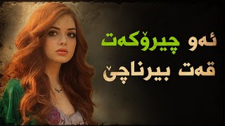 ئەو چیرۆکەی قەت بیرت ناچێ [upl. by Bent]