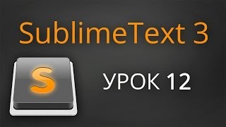 Урок 12 Sublime Text 3  плагин Tag [upl. by Adnolaj678]