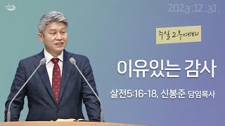 20231231 대구하나교회 2부예배이유있는 감사 살전51618 [upl. by Anya635]