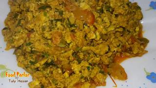 ডিমের ভুজিয়া  Egg Vurji  Spicy Scrambled Egg Curry  by Tuly Hasan [upl. by Iroj]