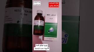 علاج الحساسيه والحكة والسعال والربو كيتوتيفين mdi الجرعه والآثار الجانبية ketotifenmdi [upl. by Kcuhc753]