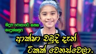 ආක්ෂා චමුදි  සීදූව වොලාරේ සමග නැදුන්ගමුව  derana little star singer Aksha Chamudi  deranatv [upl. by Vernon921]