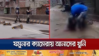 কারা গুলি করেছিল আনাসকে ধরা পড়লো যমুনার ক্যামেরায়  Anas  Student Protest  Jamuna TV [upl. by Aileahcim842]