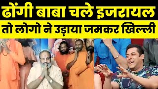 ढोंगी बाबा yati narsingh anand saraswati चले इजरायल तो ने ले लिया जमकर मजे [upl. by Iives]