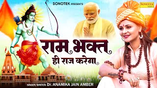 राम भक्त ही राज करेगा Official Video Dr Anamika Jain Amber  Ram Mandir Ayodhya New Bhajan 2024 [upl. by Redmond]