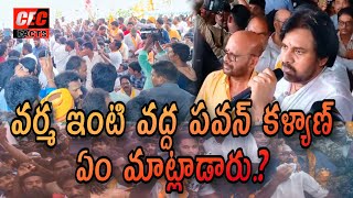 వర్మ ఇంటి వద్ద పవన్ కళ్యాణ్ ఏం మాట్లాడారుpithapuram Pawan Kalyan visit CECFACTS [upl. by Mac]