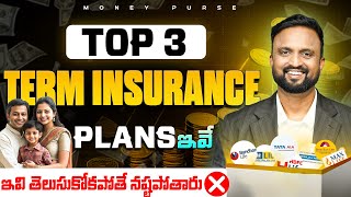 Top 3 Best Term Insurance Plans of 2024  నెలకు ₹1000తో ₹1Crore Term Insurance  Money Purse [upl. by Binnie585]