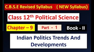 भारतीय राजनीति प्रवृतियाँ और विकास Class12 Pol Science Chapter 9 TERM 2 PART 1 Indian Politics Trend [upl. by Anawek602]