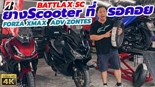 ยาง Scooter ซิ่ง ที่รอคอย Bridgestone BATTLAX SC สำหรับ Forza XMAX Zontes ADV มีจุดเด่นอะไรบ้าง [upl. by Llyrehc]