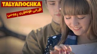 Talyanochka  Russian Folk Song  Kurdish Subtitles [upl. by Roydd]