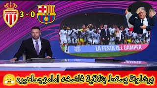 تقرير بين سبورت عن خسارة برشلونة امام موناكو بثلاثية في ملعب المونجويك وامام غضب الجمهور 😤 [upl. by Susy]