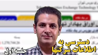 دسترسی به اطلاعات حسابداری و مالی شرکتهاجلسه اول [upl. by Ahsilet]